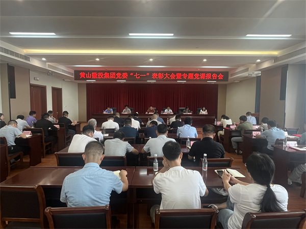 7月15日，在集團21層會議室召開集團黨委“七一”表彰大會暨專題黨課報告會以及黃山徽投集團新《公司法》培訓會。.jpg