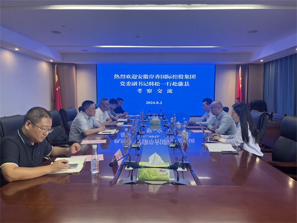 8月2日，安徽岸香國際控股集團(tuán)黨委副書記韓書記一行赴歙縣考察，在集團(tuán)會(huì)議室就下步合作發(fā)展進(jìn)行交流，洪董、潘總、吳書記、方總，國資公司以及歙州農(nóng)文旅集團(tuán)潘董參加座談。 - 副本.jpg