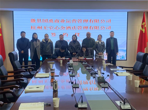 2月17日，國禹公司與杭州無它心舍酒店公司舉行“歙州往事酒店經(jīng)營合作”簽約儀式，洪董、潘總、吳書記、葉總、張總參加簽約并就下一步工作進行安排部署。 縣酒店民宿招商工作隊隊長朱媛媛 見證簽約2。.jpg