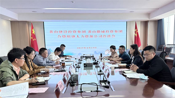 4月23日，黃山市建設(shè)投資集團有限公司邱曉宇總監(jiān)一行赴集團洽談合資組建人力資源公司事宜，洪董、吳書記、葉總及國資公司相關(guān)負責人參加座談。.jpg