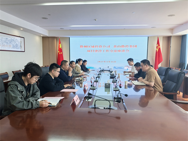 4月16日，徽州區(qū)城投資公司副總經(jīng)理張志凱帶隊(duì)赴集團(tuán)考察學(xué)習(xí)項(xiàng)目建設(shè)工作交流，集團(tuán)潘總、方總陪同座談。.jpg