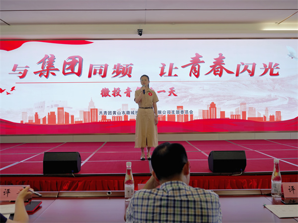 9月28日下午，集團(tuán)共青團(tuán)牽頭在歙州往事酒店舉辦“與集團(tuán)同頻，讓青春閃光--徽投青年的一天”演講比賽1。.jpg