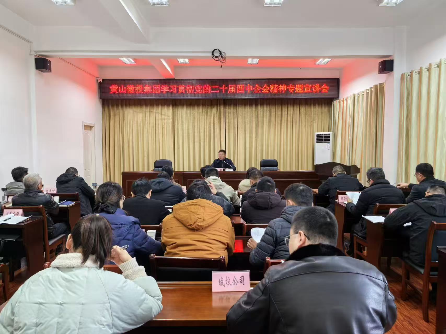 12月30日上午，鮑董主持召開學(xué)習(xí)貫徹黨的二十屆四中全會精神專題宣講會。.jpg