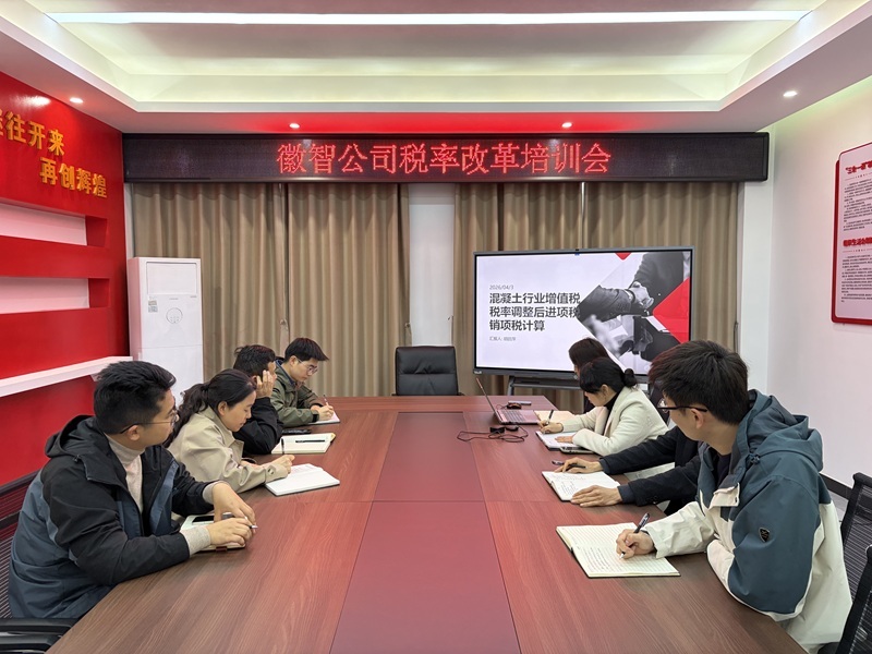 2026年4月3日下午，徽智公司在智控樓會(huì)議室舉辦增值稅改革專(zhuān)題培訓(xùn)會(huì)，重點(diǎn)圍繞混凝土行業(yè)稅率調(diào)整后的進(jìn)項(xiàng)稅抵扣與銷(xiāo)項(xiàng)稅計(jì)征規(guī)則進(jìn)行實(shí)務(wù)解讀.jpg