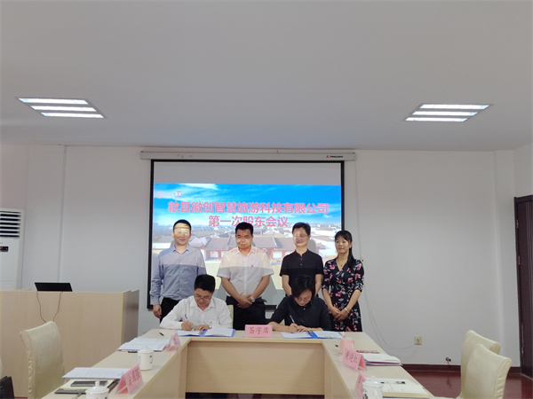 5月27日，歙縣徽創(chuàng)智慧旅游科技有限公司成立并召開第一次股東會議1.jpg