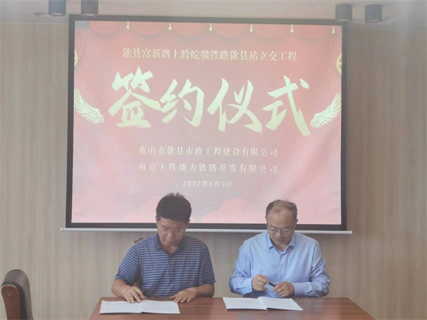 8月9日，潘總帶隊(duì)就新安路（富新路）穿越皖贛鐵路新建立交工程，由市政公司與南京上鐵集團(tuán)完成簽約1.jpg