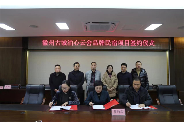12月1日 ，在縣政府舉行徽州古城泊心云舍品牌民宿項(xiàng)目簽約儀式1。.jpg