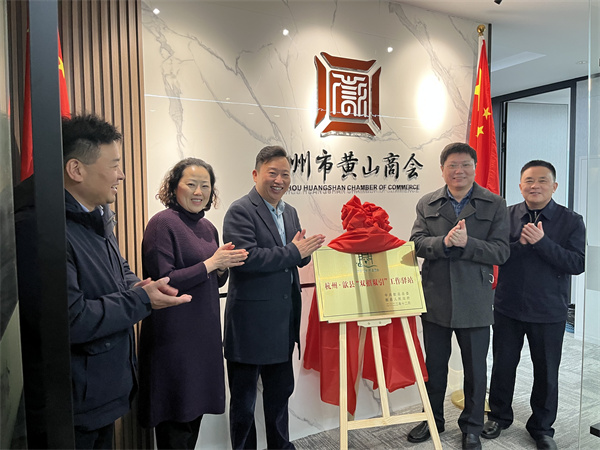 12月30日，詹縣、洪董、余總走訪寧波市徽州商會、杭州黃山商會并進行“雙招雙引工作驛站”授牌1.jpg