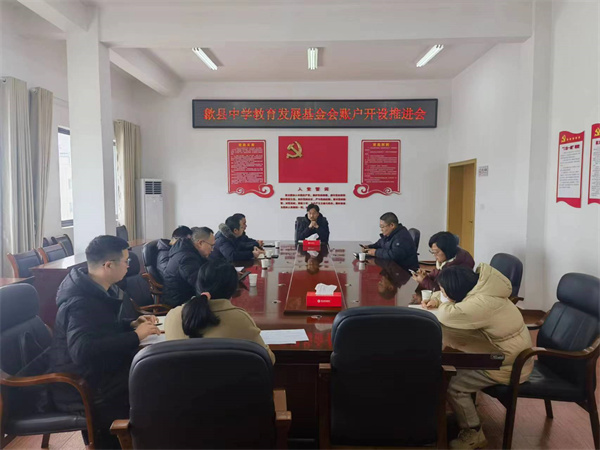 1月19日，集團(tuán)會(huì)縣財(cái)政局、歙縣中學(xué)及中、農(nóng)、建、工、郵儲(chǔ)五大行召開(kāi)歙縣中學(xué)教育發(fā)展基金會(huì)賬戶開(kāi)設(shè)推進(jìn)會(huì)，積極爭(zhēng)取金融機(jī)構(gòu)對(duì)基金會(huì)開(kāi)戶行的優(yōu)惠政策及資金支持，全力推進(jìn)我縣教育事業(yè)發(fā)展。.jpg