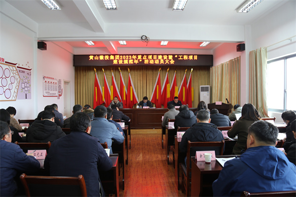 2月14日，黃山徽投集團(tuán)2023年重點(diǎn)項(xiàng)目建設(shè)暨“工程項(xiàng)目建設(shè)規(guī)范年”活動(dòng)動(dòng)員大會(huì).jpg