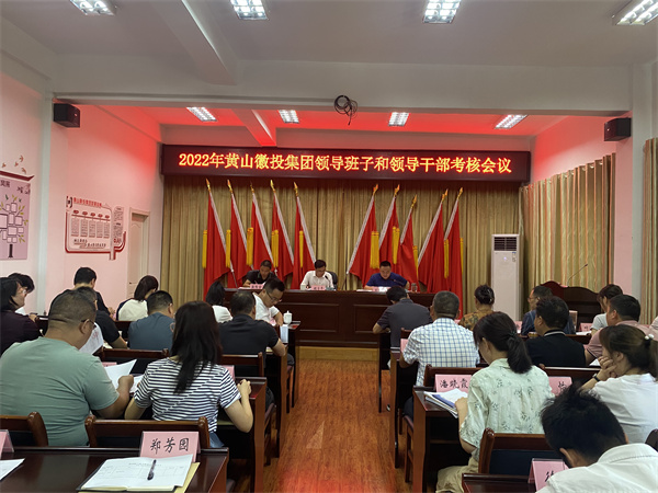 8月16日，縣委考察組到黃山徽投集團開展2022年度黨管領導班子和領導干部考核工作1。.jpg